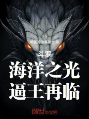 斗罗：海洋之光，逼王再临在线阅读