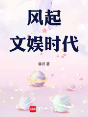 风起文娱时代在线阅读