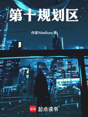 第十规划区
