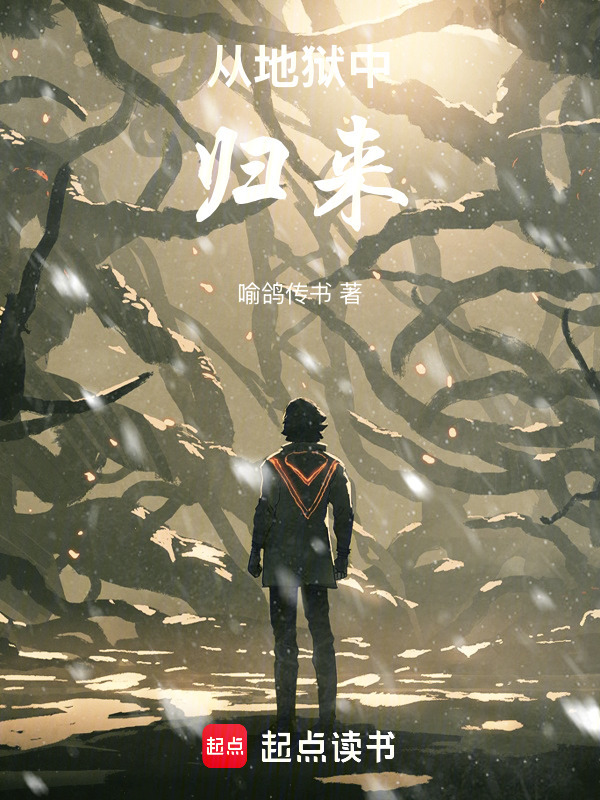 从地狱中归来在线阅读