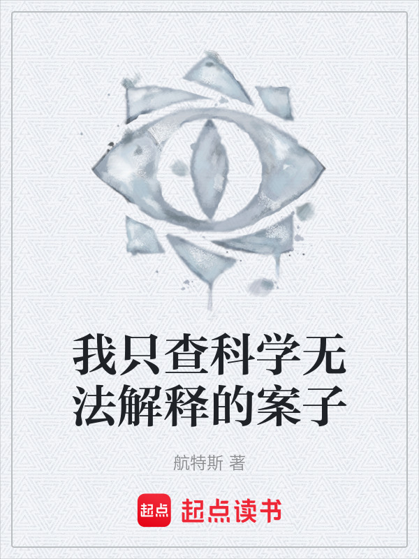 我只查科学无法解释的案子在线阅读