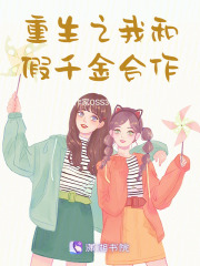 重生之我和假千金合作在线阅读