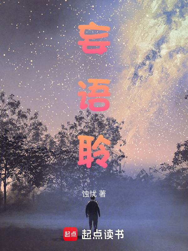 妄语聆在线阅读