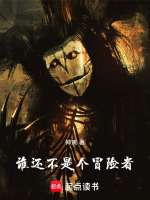 谁还不是个冒险者在线阅读