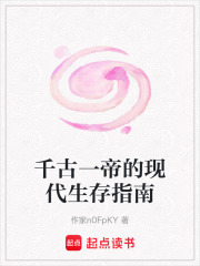 千古一帝的现代生存指南在线阅读