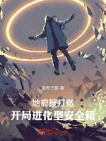 地府搜打撤：开局进化型安全箱！最新章节在线阅读