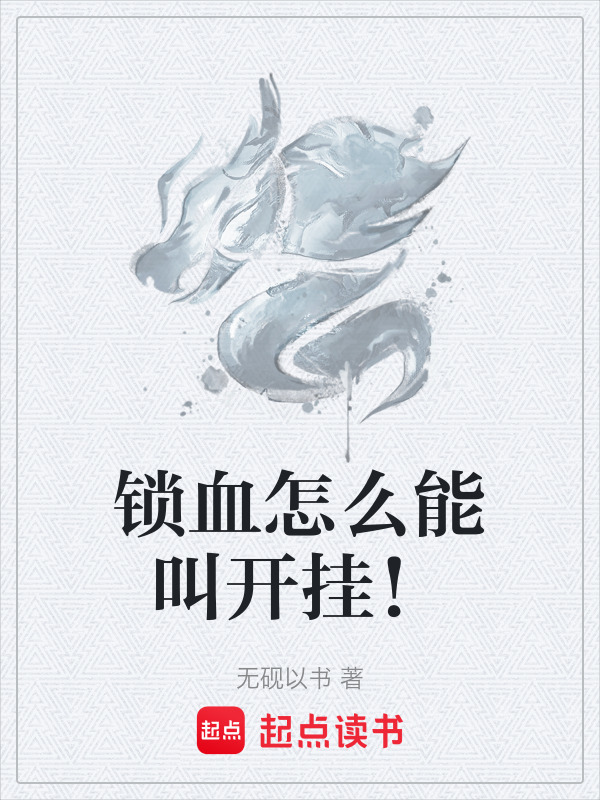 锁血怎么能叫开挂！在线阅读