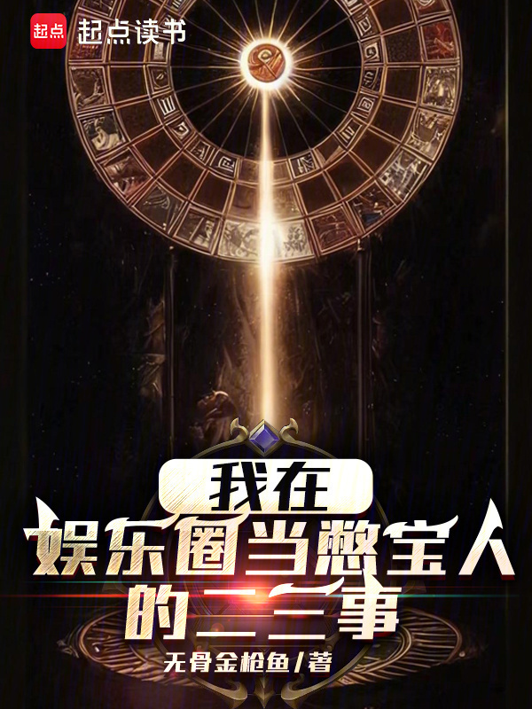 我在娱乐圈当憋宝人的二三事在线阅读