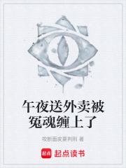 午夜送外卖被冤魂缠上了在线阅读