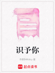 识予你