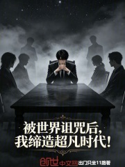 被世界诅咒后，我缔造超凡时代！在线阅读