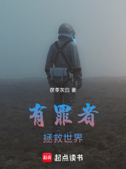 有罪者拯救世界在线阅读