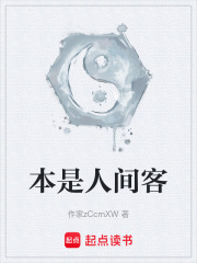 本是人间客在线阅读