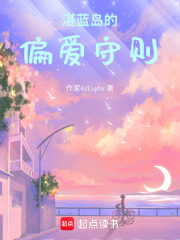 湛蓝岛的偏爱守则在线阅读