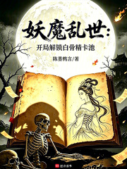 妖魔乱世：开局解锁白骨精卡池在线阅读