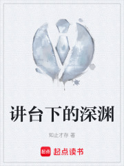 讲台下的深渊在线阅读