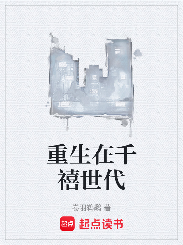 重生在千禧世代在线阅读