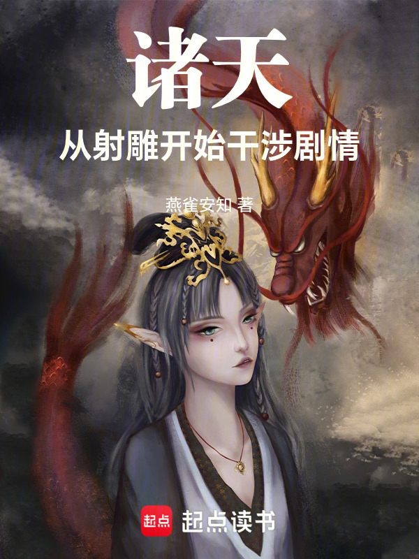 诸天：从射雕开始干涉剧情在线阅读