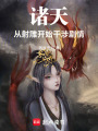 诸天：从射雕开始干涉剧情在线阅读