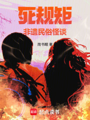 死规矩：非遗民俗怪谈在线阅读