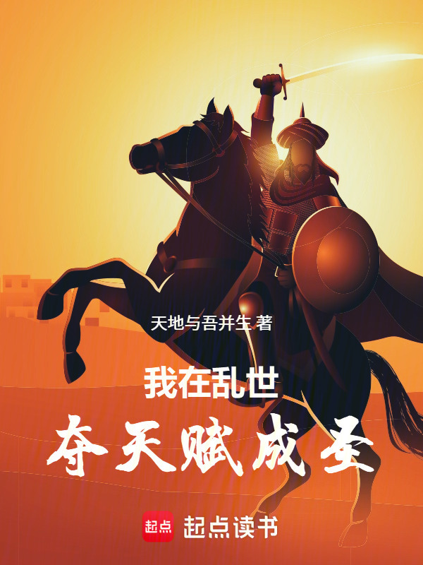我在乱世夺天赋成圣在线阅读