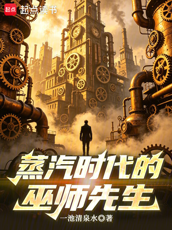 蒸汽时代的巫师先生在线阅读