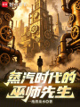蒸汽时代的巫师先生在线阅读