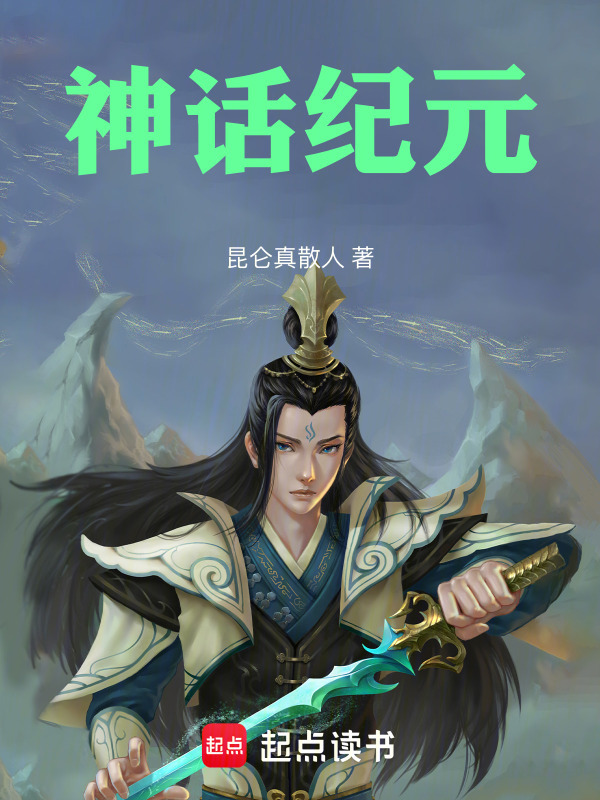 神话纪元！在线阅读