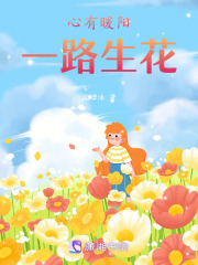 心有暖阳，一路生花