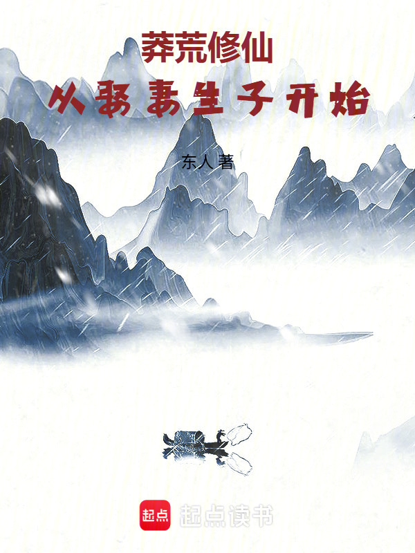 莽荒修仙：从娶妻生子开始在线阅读