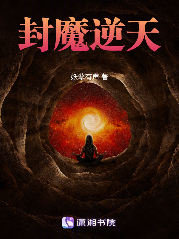 封魔逆天在线阅读