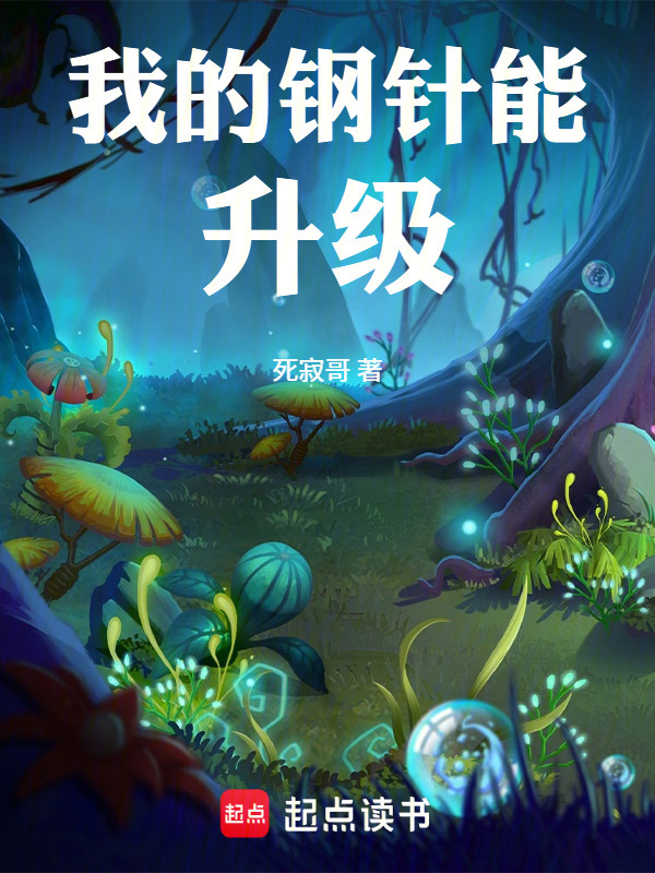 我的钢针能升级在线阅读
