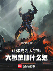 让你成为大宗师，大罗金仙什么鬼