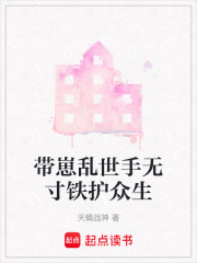 带崽乱世手无寸铁护众生在线阅读