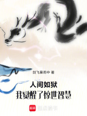斩杀线下，我的小脑有惊世智慧在线阅读