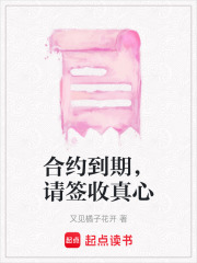 合约到期，请签收真心在线阅读