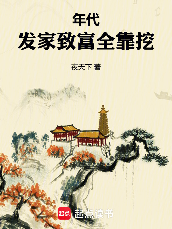 年代：发家致富全靠挖在线阅读