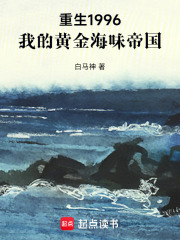 重生1996：我的黄金海味帝国在线阅读