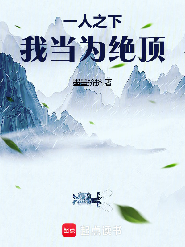 一人之下：我当为绝顶在线阅读