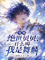 斗罗：绝世贝贝，什么叫我是舞麟