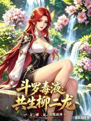 斗罗毒液：共生柳二龙，吞噬成神在线阅读