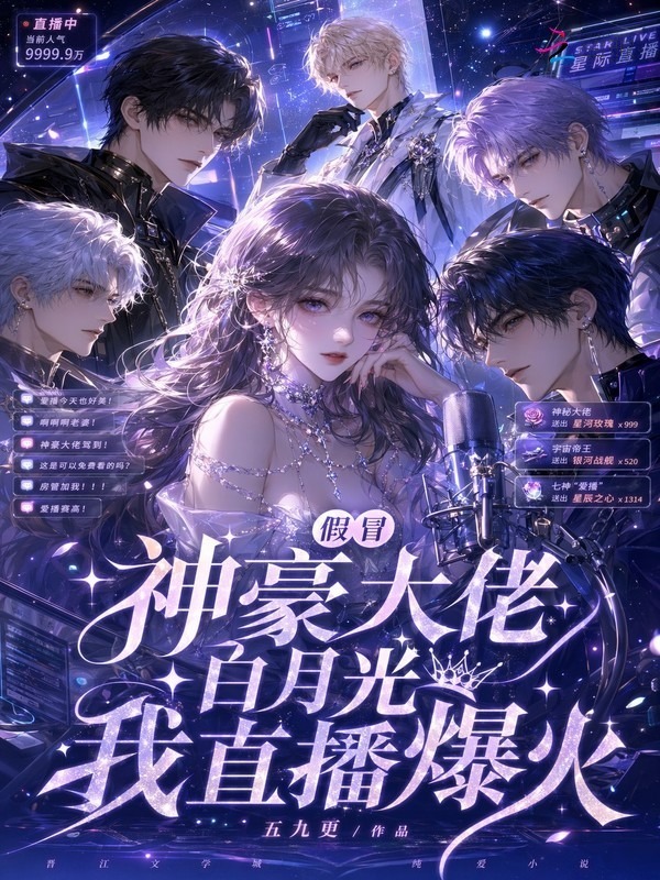 清冷主播会撒娇，深陷神豪修罗场在线阅读