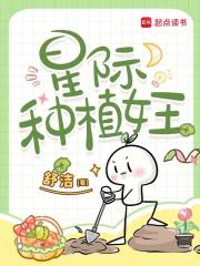 星际种植女王在线阅读