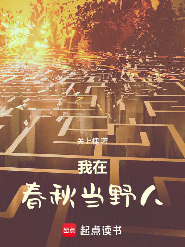 我在春秋当野人在线阅读