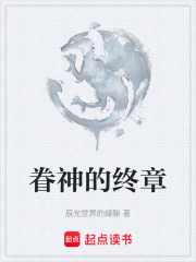 眷神的终章在线阅读