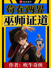 苟在两界巫师证道在线阅读