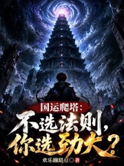 国运爬塔：不选法则，你选劲大？