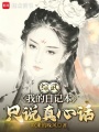 综武，我的日记本只说真心话在线阅读