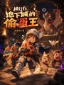 横行在地下城的偷蛋王在线阅读
