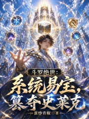 斗罗绝世：系统易宝，篡夺史莱克在线阅读